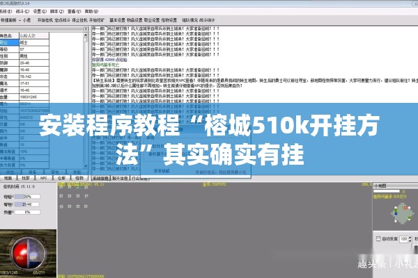 安装程序教程“榕城510k开挂方法”其实确实有挂