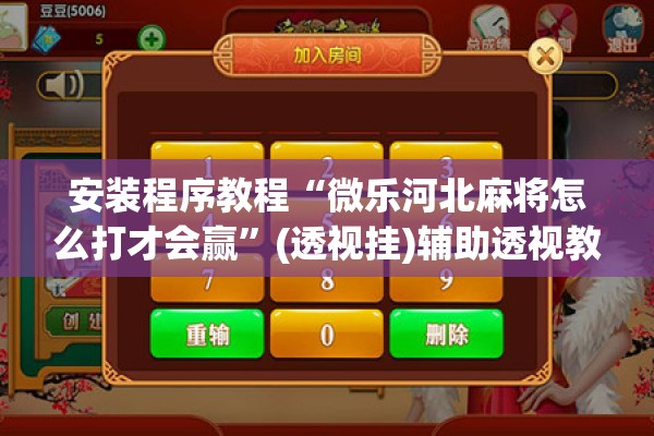 安装程序教程“微乐河北麻将怎么打才会赢	”(透视挂)辅助透视教程