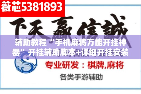辅助教程“手机麻将万能开挂神器	”开挂辅助脚本+详细开挂安装教程