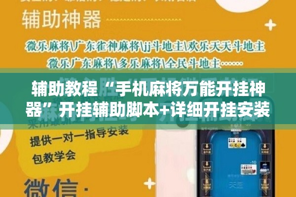 辅助教程“手机麻将万能开挂神器”开挂辅助脚本+详细开挂安装教程
