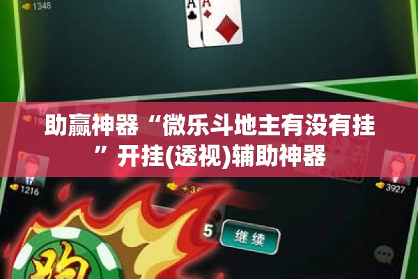 助赢神器“微乐斗地主有没有挂	”开挂(透视)辅助神器