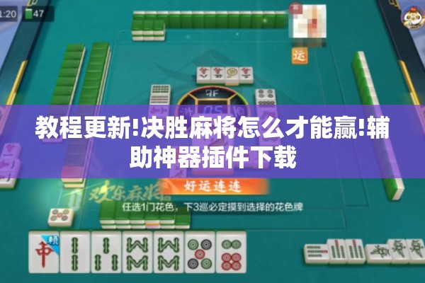 教程更新!决胜麻将怎么才能赢!辅助神器插件下载
