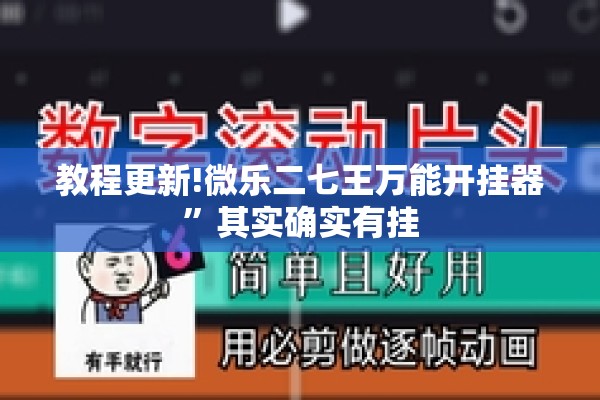 教程更新!微乐二七王万能开挂器	”其实确实有挂