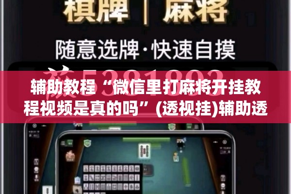 辅助教程“微信里打麻将开挂教程视频是真的吗”(透视挂)辅助透视教程