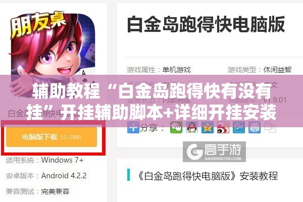辅助教程“白金岛跑得快有没有挂”开挂辅助脚本+详细开挂安装教程