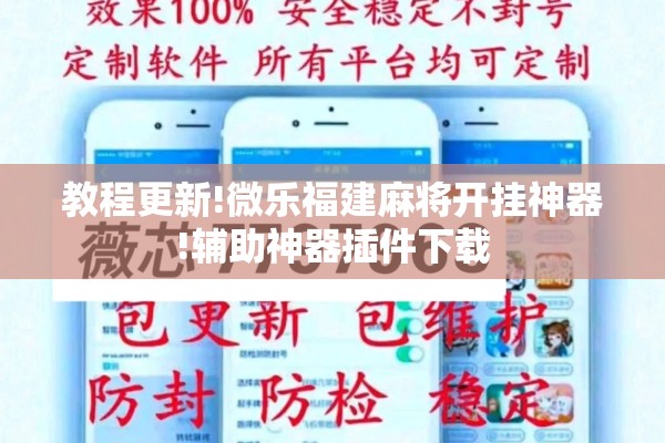 教程更新!微乐福建麻将开挂神器!辅助神器插件下载