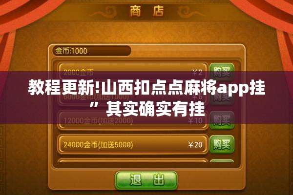 教程更新!山西扣点点麻将app挂	”其实确实有挂