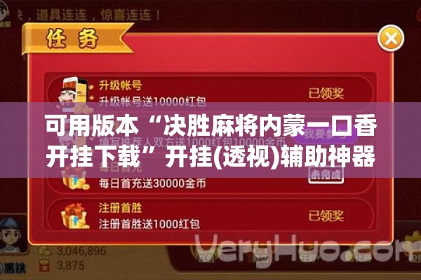 可用版本“决胜麻将内蒙一口香开挂下载”开挂(透视)辅助神器