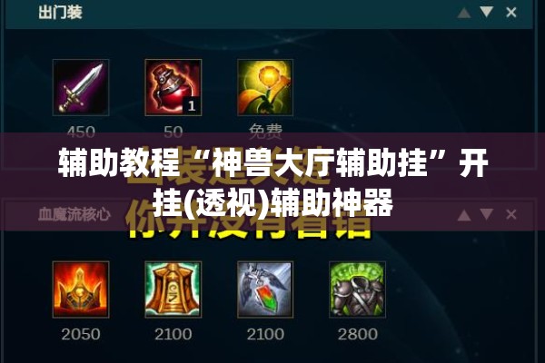 辅助教程“神兽大厅辅助挂	”开挂(透视)辅助神器