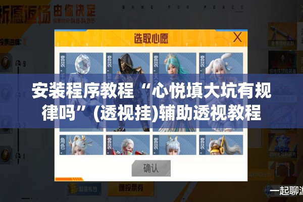 安装程序教程“心悦填大坑有规律吗	”(透视挂)辅助透视教程