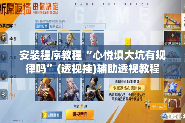 安装程序教程“心悦填大坑有规律吗	”(透视挂)辅助透视教程