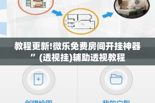 教程更新!微乐免费房间开挂神器”(透视挂)辅助透视教程