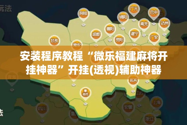 安装程序教程“微乐福建麻将开挂神器”开挂(透视)辅助神器