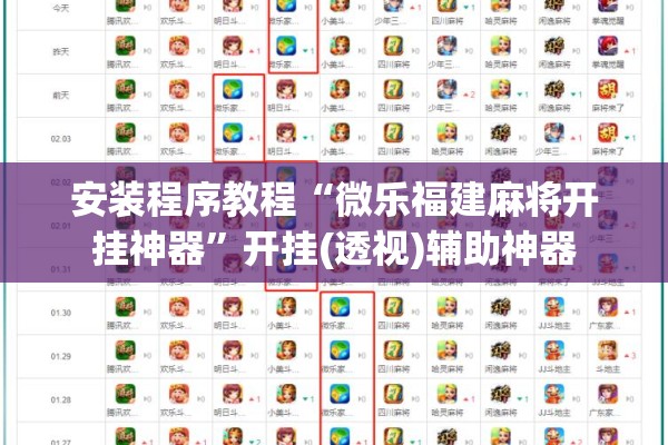 安装程序教程“微乐福建麻将开挂神器”开挂(透视)辅助神器