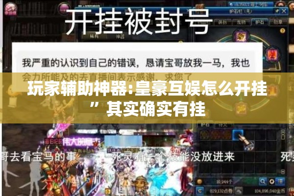 玩家辅助神器:皇豪互娱怎么开挂”其实确实有挂