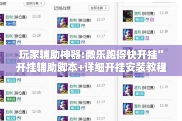 玩家辅助神器:微乐跑得快开挂”开挂辅助脚本+详细开挂安装教程
