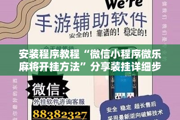 安装程序教程“微信小程序微乐麻将开挂方法”分享装挂详细步骤