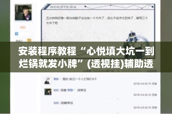 安装程序教程“心悦填大坑一到烂锅就发小牌	”(透视挂)辅助透视教程
