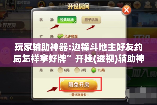 玩家辅助神器:边锋斗地主好友约局怎样拿好牌”开挂(透视)辅助神器