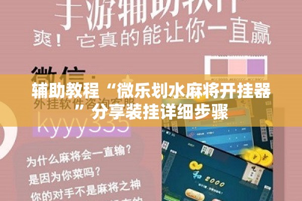 辅助教程“微乐划水麻将开挂器”分享装挂详细步骤
