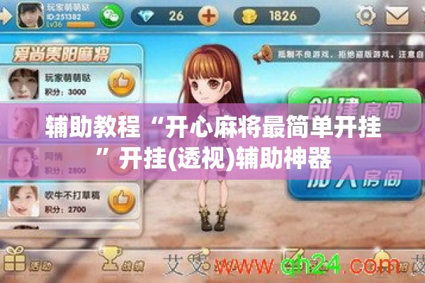 辅助教程“开心麻将最简单开挂”开挂(透视)辅助神器