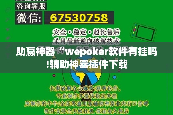 助赢神器“wepoker软件有挂吗!辅助神器插件下载 助赢神器“wepoker软件有挂吗!辅助神器插件下载