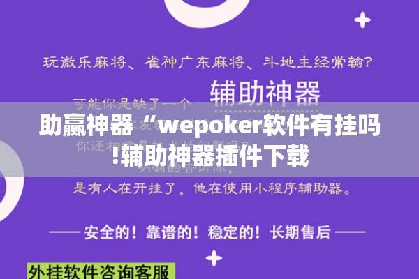 助赢神器“wepoker软件有挂吗!辅助神器插件下载 助赢神器“wepoker软件有挂吗!辅助神器插件下载