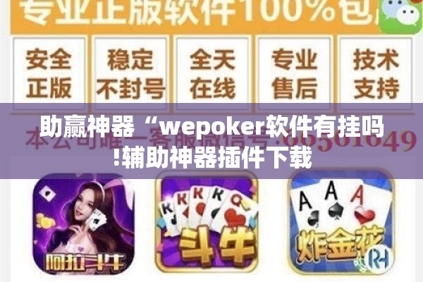 助赢神器“wepoker软件有挂吗!辅助神器插件下载 助赢神器“wepoker软件有挂吗!辅助神器插件下载