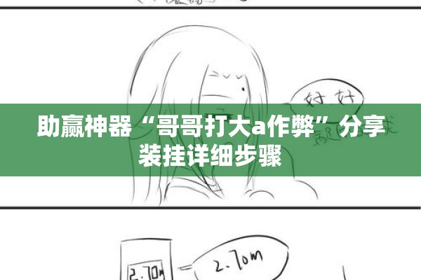 助赢神器“哥哥打大a作弊	”分享装挂详细步骤
