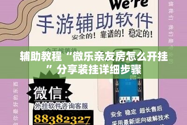 辅助教程“微乐亲友房怎么开挂	”分享装挂详细步骤