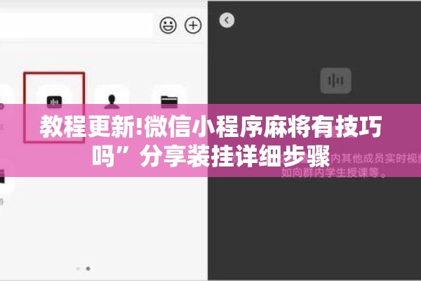 教程更新!微信小程序麻将有技巧吗”分享装挂详细步骤