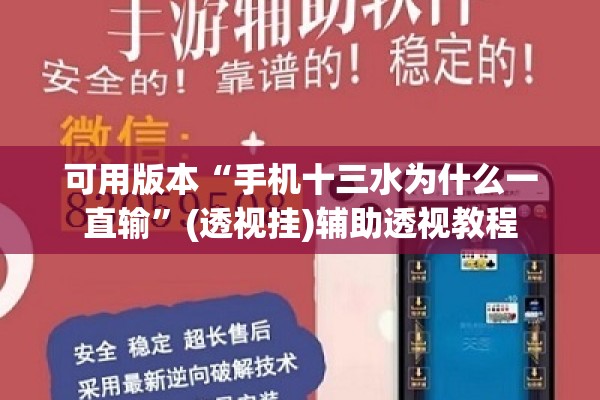 可用版本“手机十三水为什么一直输	”(透视挂)辅助透视教程