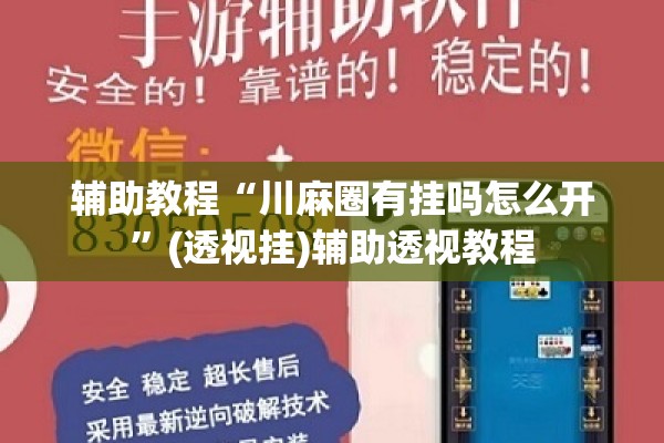 辅助教程“川麻圈有挂吗怎么开	”(透视挂)辅助透视教程