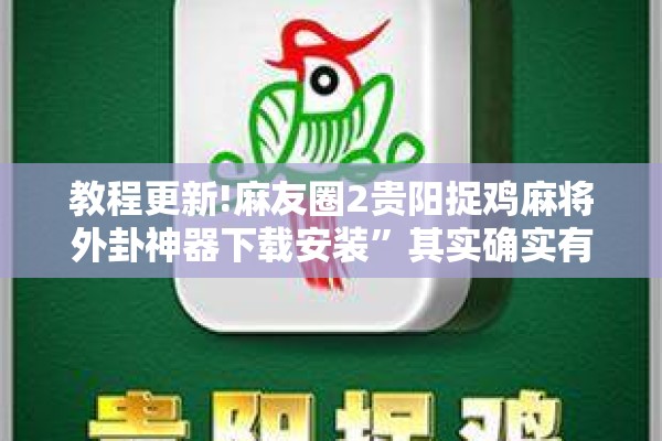 教程更新!麻友圈2贵阳捉鸡麻将外卦神器下载安装	”其实确实有挂
