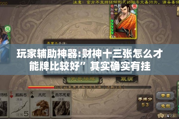 玩家辅助神器:财神十三张怎么才能牌比较好”其实确实有挂