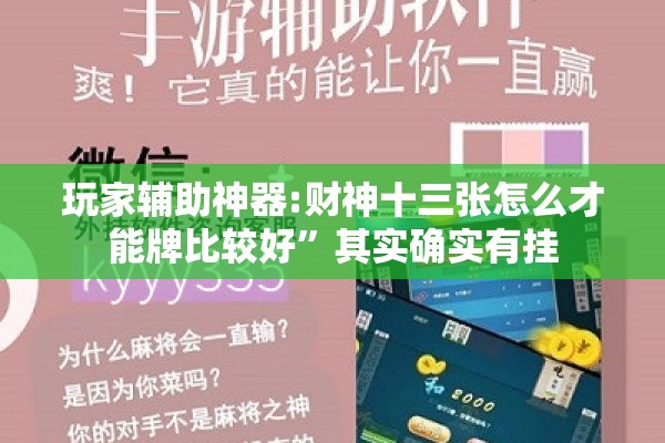 玩家辅助神器:财神十三张怎么才能牌比较好	”其实确实有挂