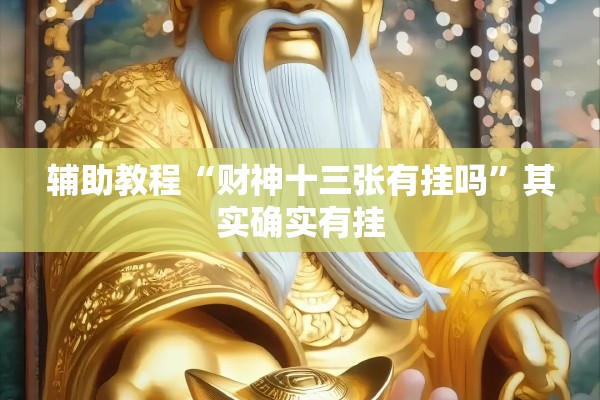 辅助教程“财神十三张有挂吗”其实确实有挂