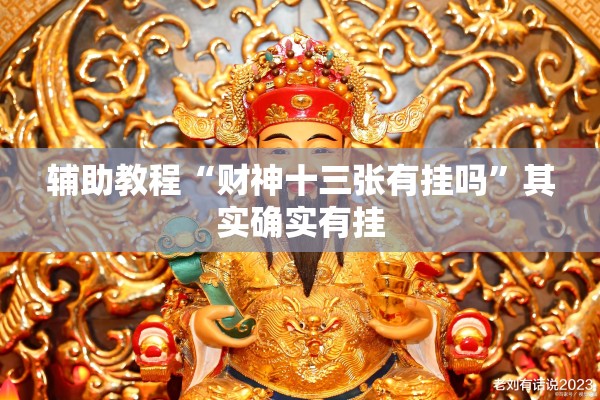 辅助教程“财神十三张有挂吗”其实确实有挂