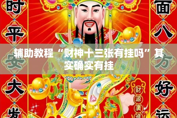辅助教程“财神十三张有挂吗	”其实确实有挂