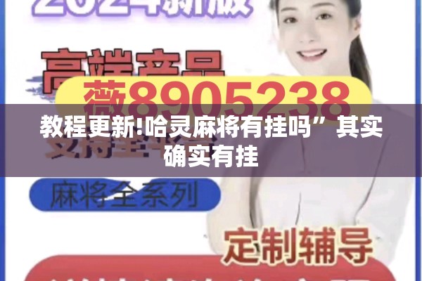 教程更新!哈灵麻将有挂吗	”其实确实有挂