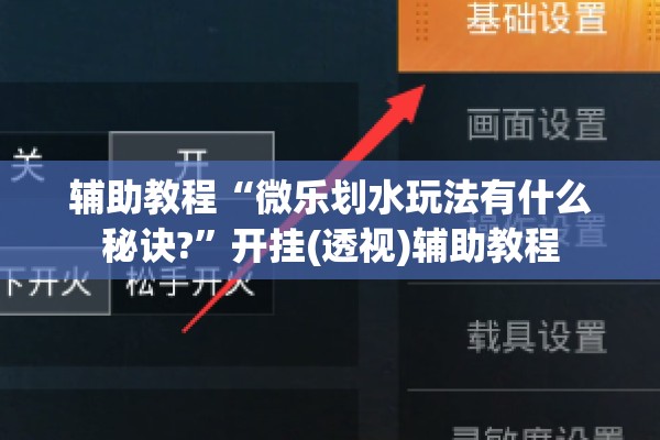 辅助教程“微乐划水玩法有什么秘诀?	”开挂(透视)辅助教程