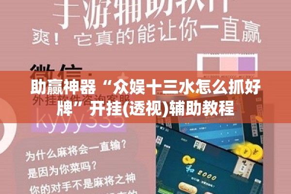 助赢神器“众娱十三水怎么抓好牌”开挂(透视)辅助教程