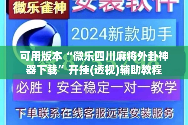 可用版本“微乐四川麻将外卦神器下载”开挂(透视)辅助教程