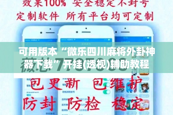 可用版本“微乐四川麻将外卦神器下载”开挂(透视)辅助教程