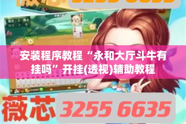 安装程序教程“永和大厅斗牛有挂吗”开挂(透视)辅助教程