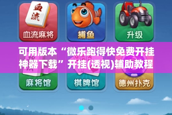 可用版本“微乐跑得快免费开挂神器下载	”开挂(透视)辅助教程