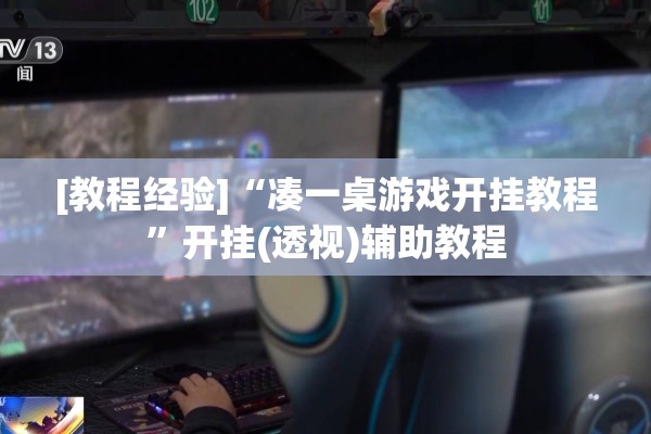 [教程经验]“凑一桌游戏开挂教程	”开挂(透视)辅助教程