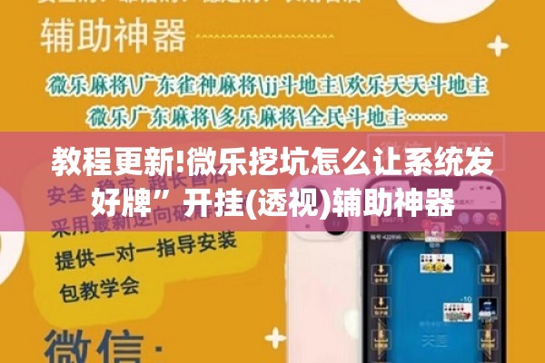 教程更新!微乐挖坑怎么让系统发好牌	”开挂(透视)辅助神器
