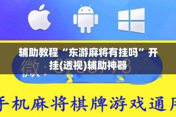 辅助教程“东游麻将有挂吗	”开挂(透视)辅助神器