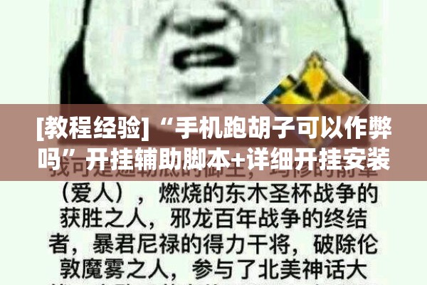 [教程经验]“手机跑胡子可以作弊吗	”开挂辅助脚本+详细开挂安装教程